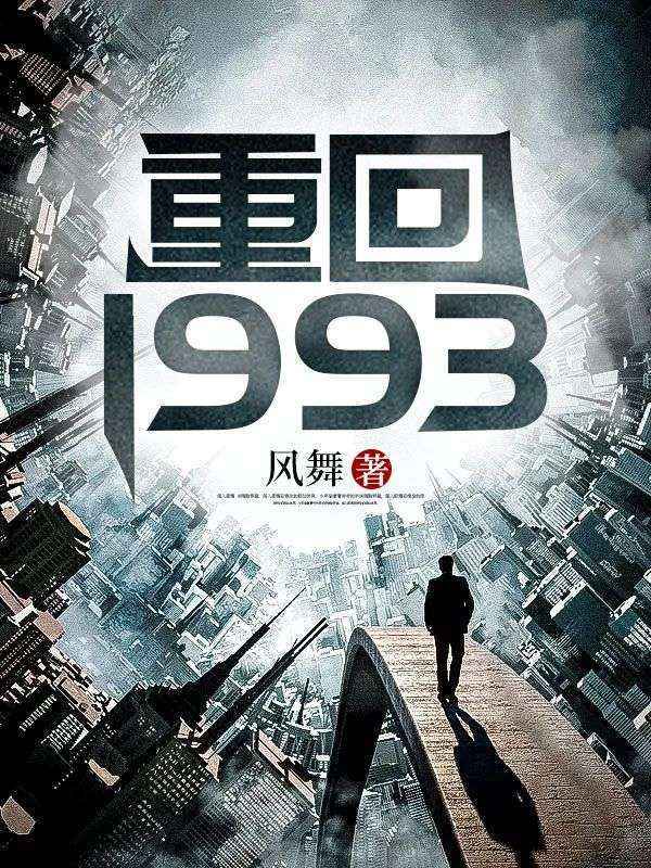 重回1993短剧全集免费观看