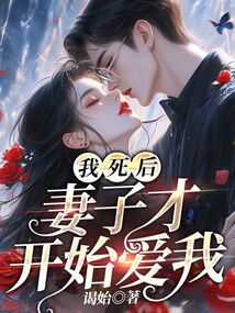 我死后妻子才开始爱我徐凌