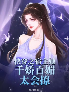 快穿宿主她千娇百媚听书