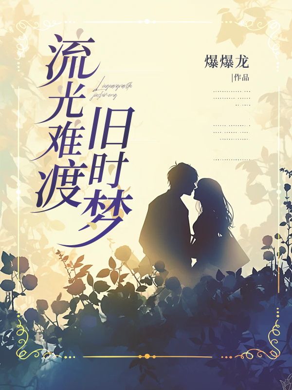 流光难渡旧时光