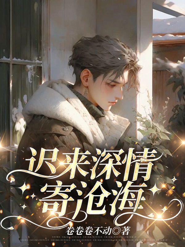 迟来深情比草贱小说推荐