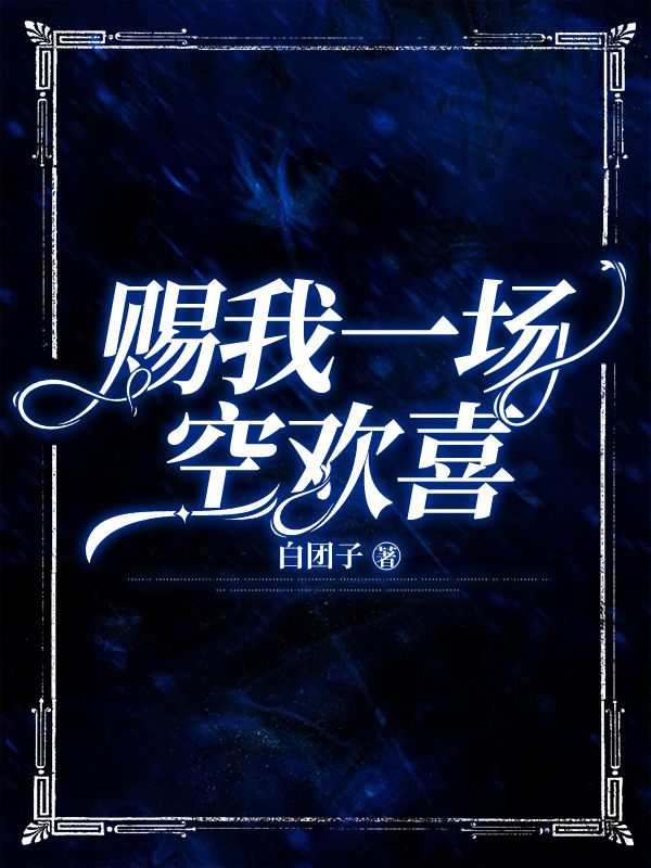 赠我一场空欢喜免费阅读顾屿程安