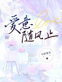 爱意随风起啥意思