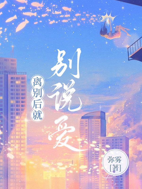歌词离别的时候别说再见