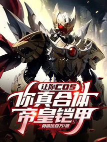 你真合体帝皇铠甲?类似小说