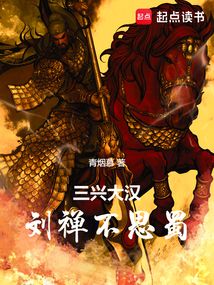 刘禅乐不思蜀