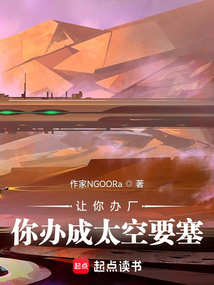 让你办厂你办成太空要塞免费