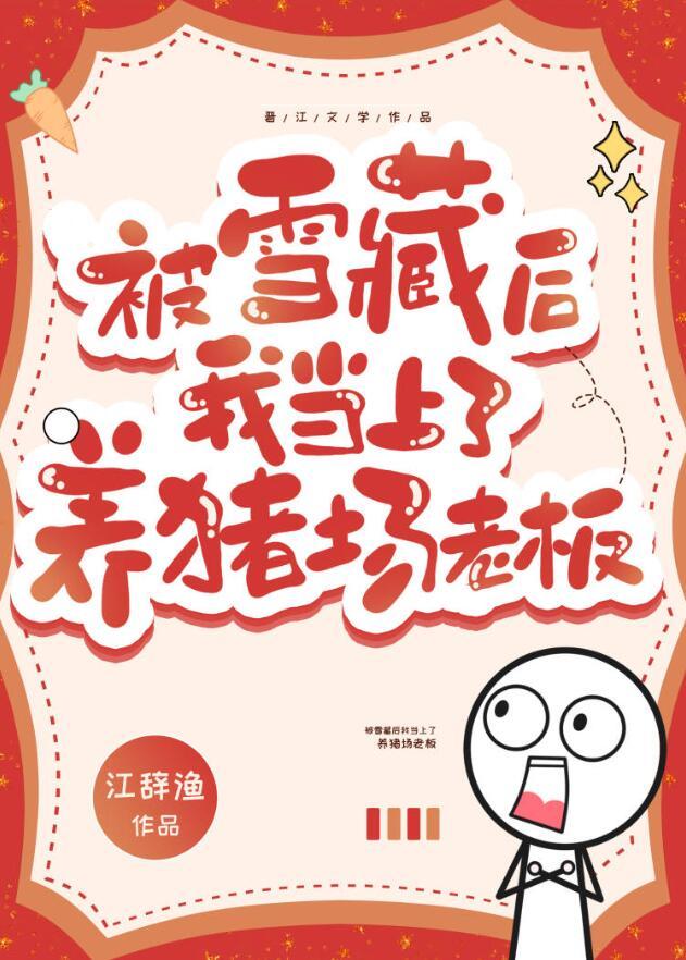 被雪藏后我当上了养猪场老板笔趣阁