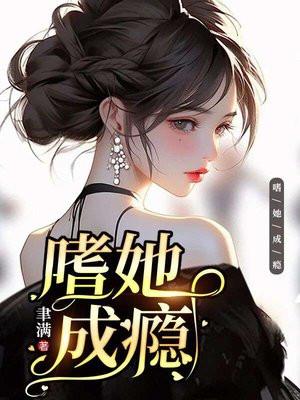 嗜她成瘾阿偃
