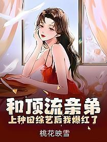和顶流亲弟上种田综艺后我爆红了下载
