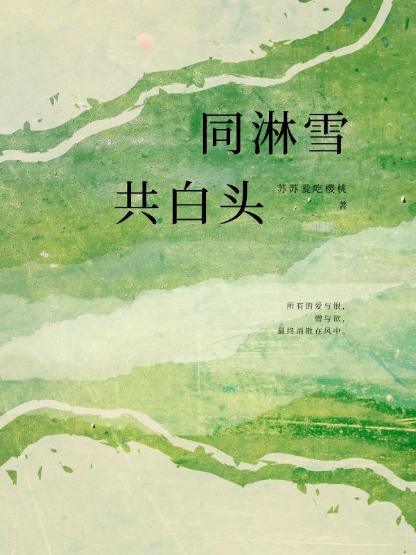 同淋雪共白头完整句子龚自珍