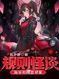 规则怪谈诡异的网恋对象完整版