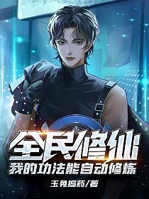 全民修仙:我的功法能自动修炼 小说