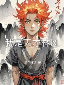 我是天才为何要收徒弟