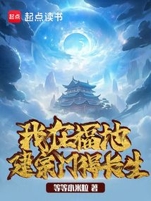 我在异世建地府 小说