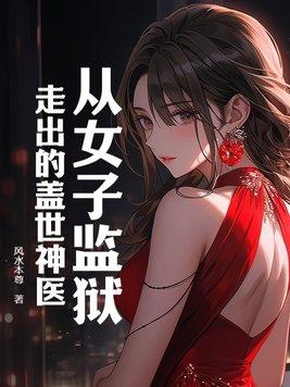 在女子监狱的小说