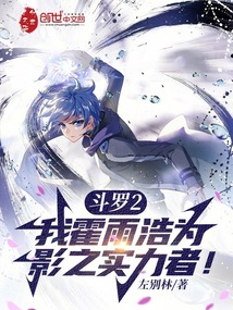 斗罗2我霍雨浩为影之实力者 免费观看