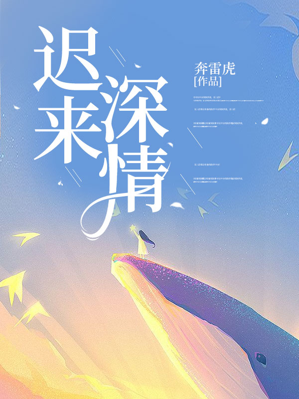 迟来深情比草轻贱短剧演员表