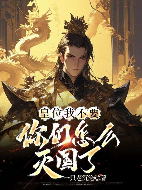 废我皇位我不要了合集