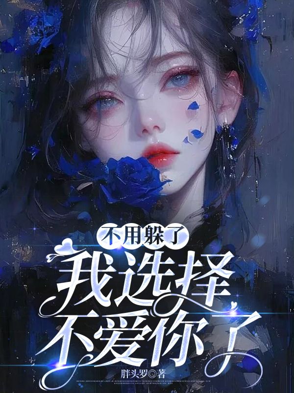 不用躲着我了