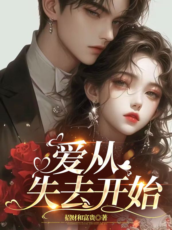 失去的开始