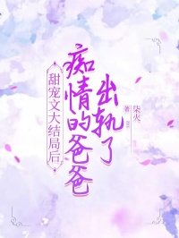 关于爸爸出轨的说说心情短语