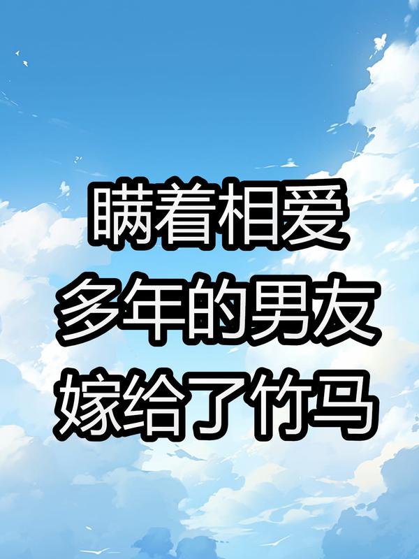 瞒着暗恋八年的男友结婚了