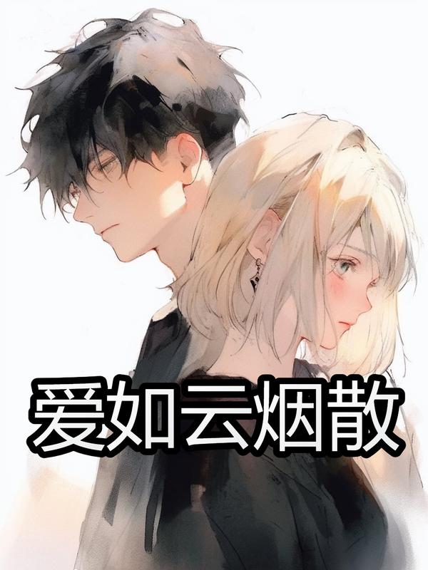 爱如烟歌