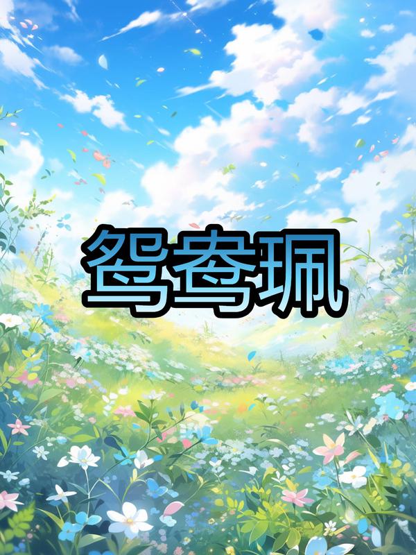鸳鸯佩电视剧全集36在线观看免费