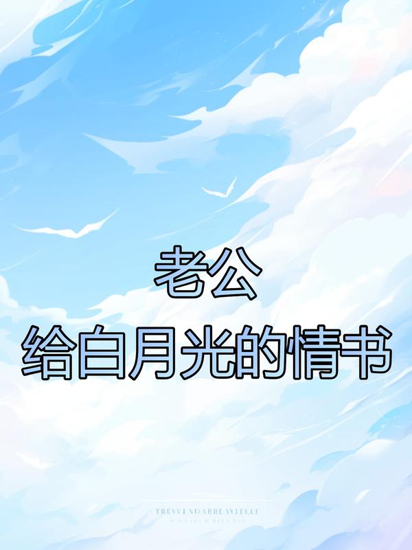 老公给白月光办灯光秀大结局