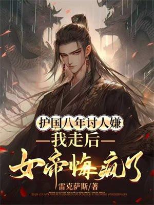 护国八年家破人亡