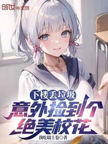美女下楼扔垃圾钥匙没带