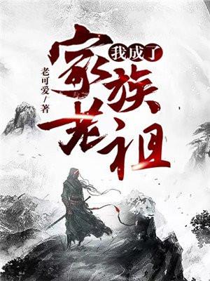 我成了家族老祖小说最新章节