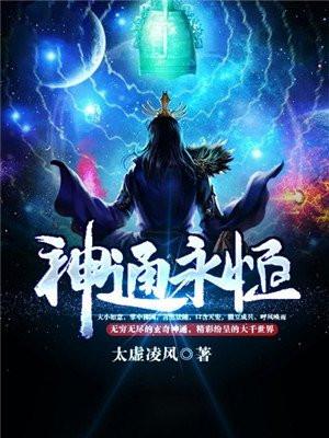神通永恒完整版小说免费阅读