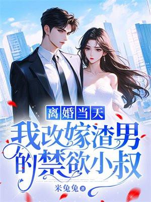 离婚当天我改嫁渣男的禁欲小叔最新章节列表
