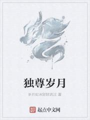 独尊是谁