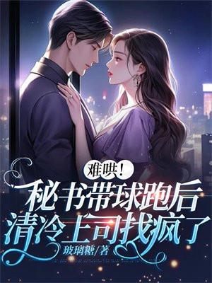 秘书隐瞒怀孕离开老板