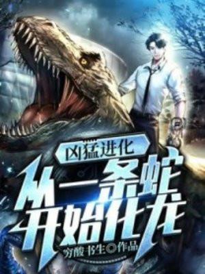 从一条河开始的凶猛进化