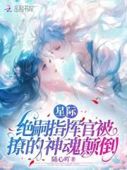 星际绝嗣指挥官被撩