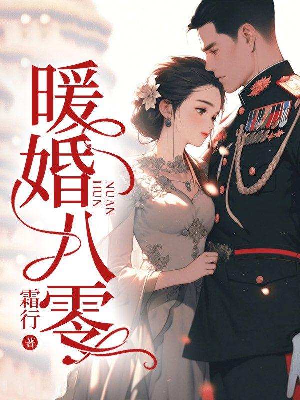 暖婚掌中娇全文免费阅读小说