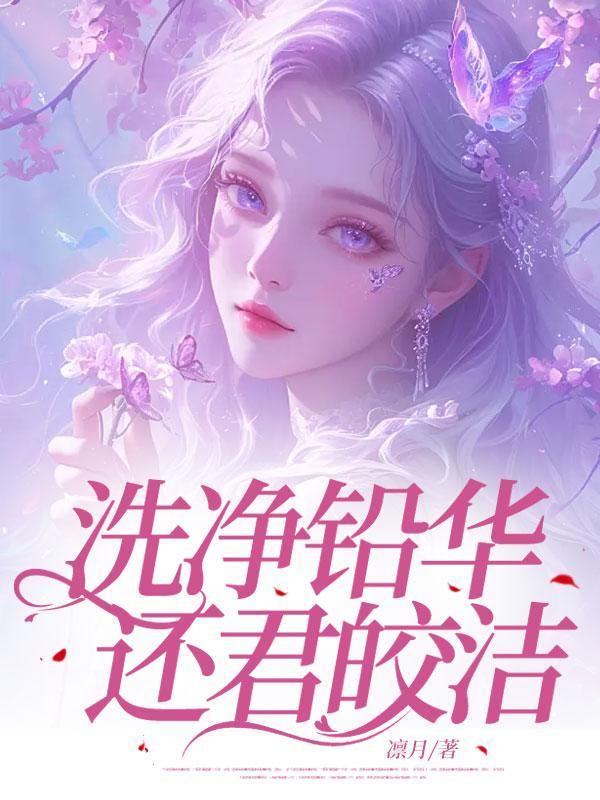 洗净铅华的铅华是指什么