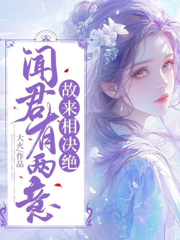 闻君有两意故来相决绝是什么意思