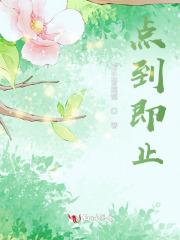 点到即止谁能学