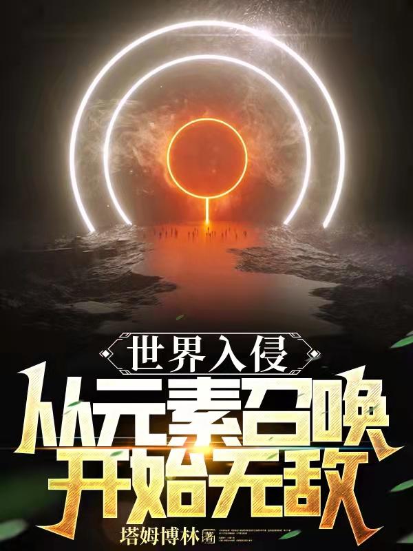 世界入侵:从元素召唤开始无敌周末不上班