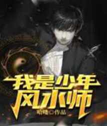 少年风水师吴峥小说免费阅读完整版