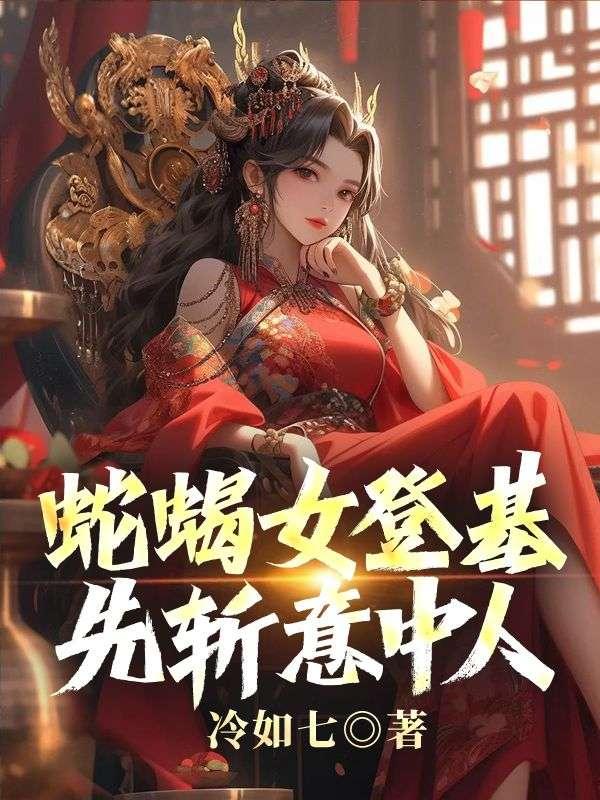 蛇蝎女佣剧情分集介绍