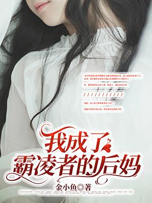 我成了霸总的亲闺女免费阅读