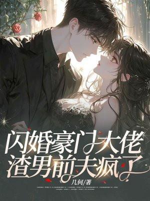 闪婚豪门大佬疯狂追求