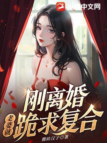 前妻抛下白月光跪求我原谅