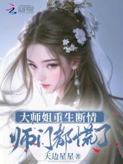 大师姐重生断情师门都慌了29章